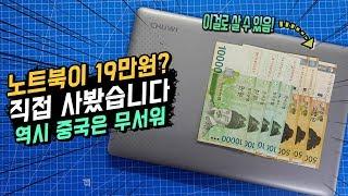 노트북이 19만원? 중국에서 가장 싼 노트북 사왔습니다! 가성비는 어떨까요? | CHUWI 히어로북