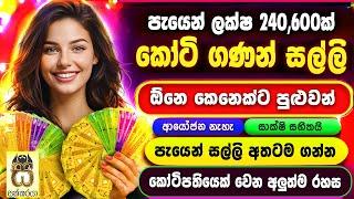 Earn money online sinhala - E money sinhala - Sinhala emoney game app- Salli hoyana krama #sakkaraya