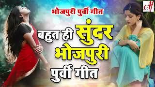 मन को भाबुक कर देने वाला पूर्वी गीत  दर्द से भरा है ये पूर्वी गीत   Superhit Purvi Geet   Purvi Geet