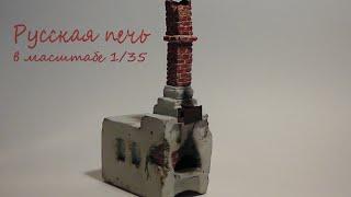 русская печка  в масштабе 1/35,  для диорамы