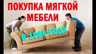 Покупка мягкой мебели в 1996 г. Вязьма. Что ты тут говно собираешь? Расстилание бельгийского ковра.