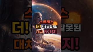 스트레스를 더 키우는 잘못된 대처 5가지! | #명언 #조언 #심리 #상담 #지혜 #shorts