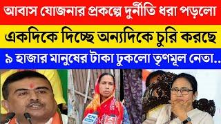 Mamata Banerjee News|Aawas Yojana Bangla|TMC latest News|BJP latest News |Suvendu Adhikari Live News