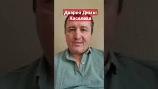 Приступ диареии у Димы Киселева #дугина,#диарея,#спецоперация,#россияукраина,#россия1,#україна,#рф