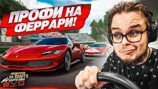 ПРОФЕССИОНАЛЬНЫЙ ГОНЩИК НА FERRARI! (нет) (ЛИЦЕНЗИИ НА ЗОЛОТО в ASSETTO CORSA EVO #5)