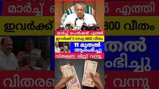 4800 പെൻഷൻ നാളെ മുതൽ അറിയിപ്പ് #knbalagopal #pensionerslatestnews #viralshorts #pension