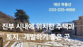 평창 진부. 대관령.오대산.시골집. 농가주택.전원주택.청정계곡.실개천.토지.땅.