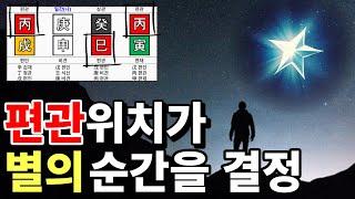 사주 편관 위치별 해석 / 이것이 팔자에 있어야 별의 순간이 옵니다