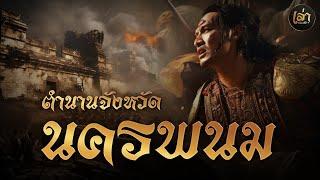 เล่าประวัติฯ | EP.10 ตำนาน จังหวัดนครพนม