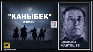 Касымалы Жантөшев / "КАНЫБЕК-10"/ АУДИО КИТЕП