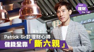 Patrick Sir談理財心得 儲錢全靠「斷六親」？（2020年6月5日）