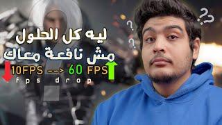 ليه عندك دروب فريم ! و ليه مش بيتحل  ؟