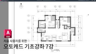 오토캐드 처음사용자를 위한 기초강좌 7강 - 건축 도면 계획부터 완성까지