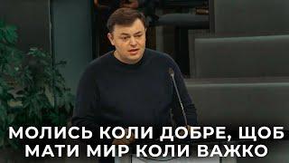 Проповідь "Молись коли добре, щоб мати мир коли важко" Ковальчук Юрій 24.11.24