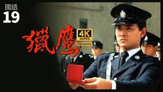 刘德华(大伟)深感毒品祸害 | TVB Drama 猎鹰 4K 60fps 19/20 | The Emissary  | 刘德华 梁朝伟 叶德娴 陈敏儿 刘江