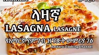 LASAGNE -  Lasagna - ላዛኛ - Amharic የአማርኛ የምግብ ዝግጅት መምሪያ ገፅ