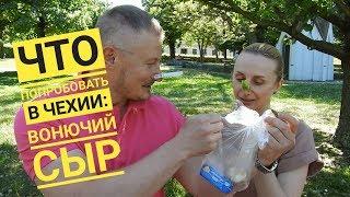 Что попробовать в Чехии. Выпуск 3