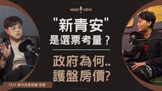 【居住正義｜台灣房市】政府打房是打假球？社會住宅為何蓋這麼慢？新青安房貸是炒房政策？六都住宅供給不足竟是假象！｜feat.都市改革組織OURs-洛書