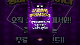 [슬롯][슬롯머신] 오직 슬롯버프에서만 즐길수 있는 무료슬롯 이벤트! 무료슬롯 돌리고 상금을 획득하세요! #슬롯머신 #슬롯 #무료슬롯 #슬롯잭팟 #슬롯리뷰 #추천슬롯