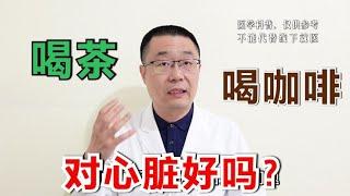 喝茶和喝咖啡，对心脏好吗？能降血脂吗？ 医生却说：分2种情况