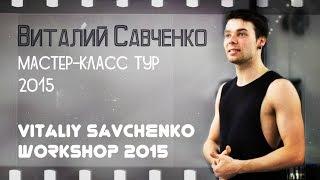 Виталий Савченко мастер-класс тур 2015/ Vitaliy Savchenko workshop 2015