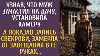 Узнав, что муж зачастил на дачу, установила камеру… А показав запись свекрови, замерла от завещания…