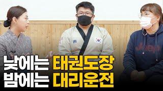 태권도장을 운영하는 40대 부부의 이야기