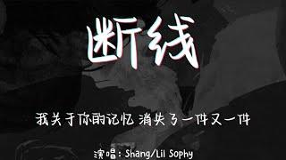 断线-Shang/Lil Sophy 【我关于你的记忆 消失了一件又一件】