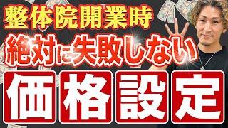 【整体院 開業】整体院開業時の価格設定！開業時の価格設定は非常に重要です！