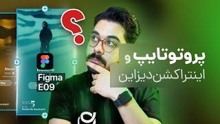 پروتوتایپ فیگما صفر تا ۱۰۰ | Figma E09 - Prototype