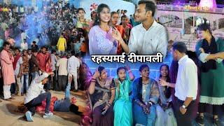 ऐसा गांव जहां होता है 1 हफ्ते पहले रहस्यमई दीपावली जाने सच्चाई ‼️ SK GAJPAL