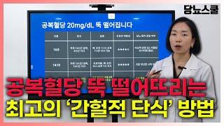[강의 영상] 저혈당 걱정 없는 당뇨인 간헐적 단식 방법! | 당뇨문의 : 1644-5178