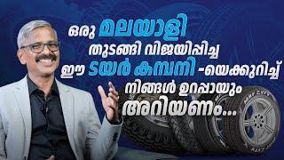 ഒരു മലയാളി തുടങ്ങി വിജയിപ്പിച്ച ഈ ടയർ കമ്പനിയെക്കുറിച്ച് നിങ്ങൾ  ഉറപ്പായും അറിയണം!