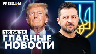 Главные новости за 18.05.25. Вечер | Война РФ против Украины. События в мире | Прямой эфир FREEДОМ