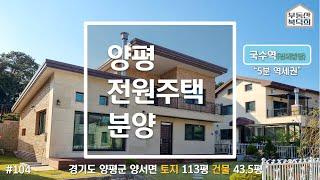 [전원주택/분양中]양평 양서면 토지113평 / 건물43.5평 국수역 5분 역세권 매매 6억2천 즉시입주가능 매물번호 #104번 [부동산 복덕희]