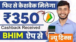 Again Bhim ₹350 Cashback | Bhim UPI Se Paise Kaise Kamaye 2024 | BHIM Me Cashback Kaise Milta Hai