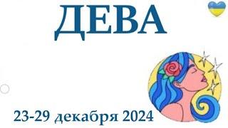 ДЕВА 23-29 декабря 2024 таро гороскоп на неделю/ прогноз/ круглая колода таро,5 карт + совет