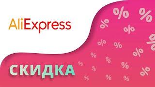 Промокоды Алиэкспресс на скидку 2024 Активные купоны Aliexpress com на все товары интернет-магазина!