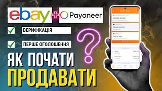 EBAY | ЯК ПОЧАТИ ПРОДАВАТИ І ВИВОДИТИ ГРОШІ НА PAYONEER?!