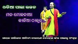 MANA MOHANIA || ODIA PALA BHAJAN || PALA BHAJAN COLLECTION || OMKAR ENTERTAINMENT ODIA