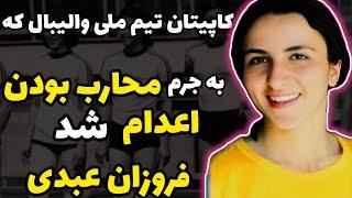 فروزان عبدی: کاپیتان تیم ملی والیبال زنان که به جرم مفسد فی الارض کشته شد