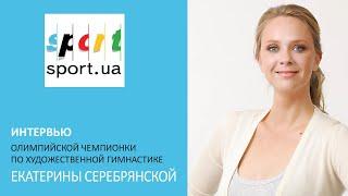 Олимпийская чемпионка Атланты Екатерина Серебрянская в гостях у Sport.ua