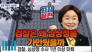 [최장끝판] 1-2 검찰은 왜 심상정을 가만뒀을까.