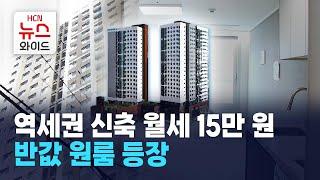 역세권 신축 월세 15만 원… 신림역 반값 원룸 등장 / 관악 HCN