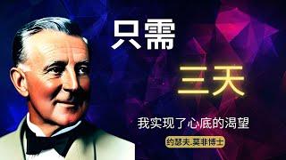 显化金钱财富，我只用三天｜约瑟夫.莫非 ｜Attract Money｜潜意识的力量 ｜可视化想象吸引财富｜吸引力法则显化金钱｜Joseph Murphy ｜ Law Of Attraction