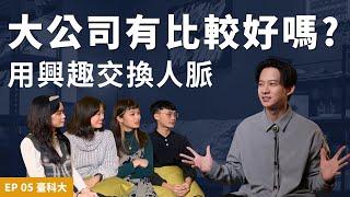 【HEY！船長】Ep.05 工業設計系畢業出路？大公司跟小公司的差別？正確地經營人脈 | 臺灣科技大學篇