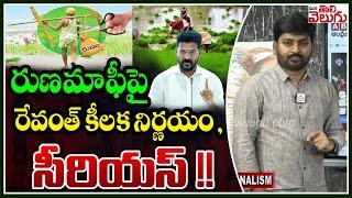 రుణమాఫీపై రేవంత్ కీలక నిర్ణయం , సీరియస్ !! | CM Revanth Focus On Rythu Runa Mafi | ManaTolivelugu