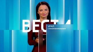 Вести-Урал. Эфир от 15.07.2024 (09:00)