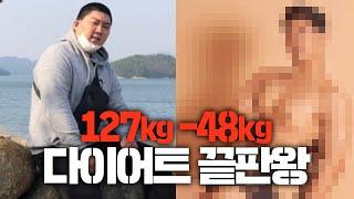 48.3kg감량..?ㄷㄷ  역대급 다이어트 성공기