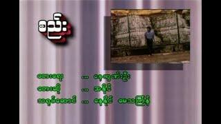 စည်း အနိုင် (2003) Music Video